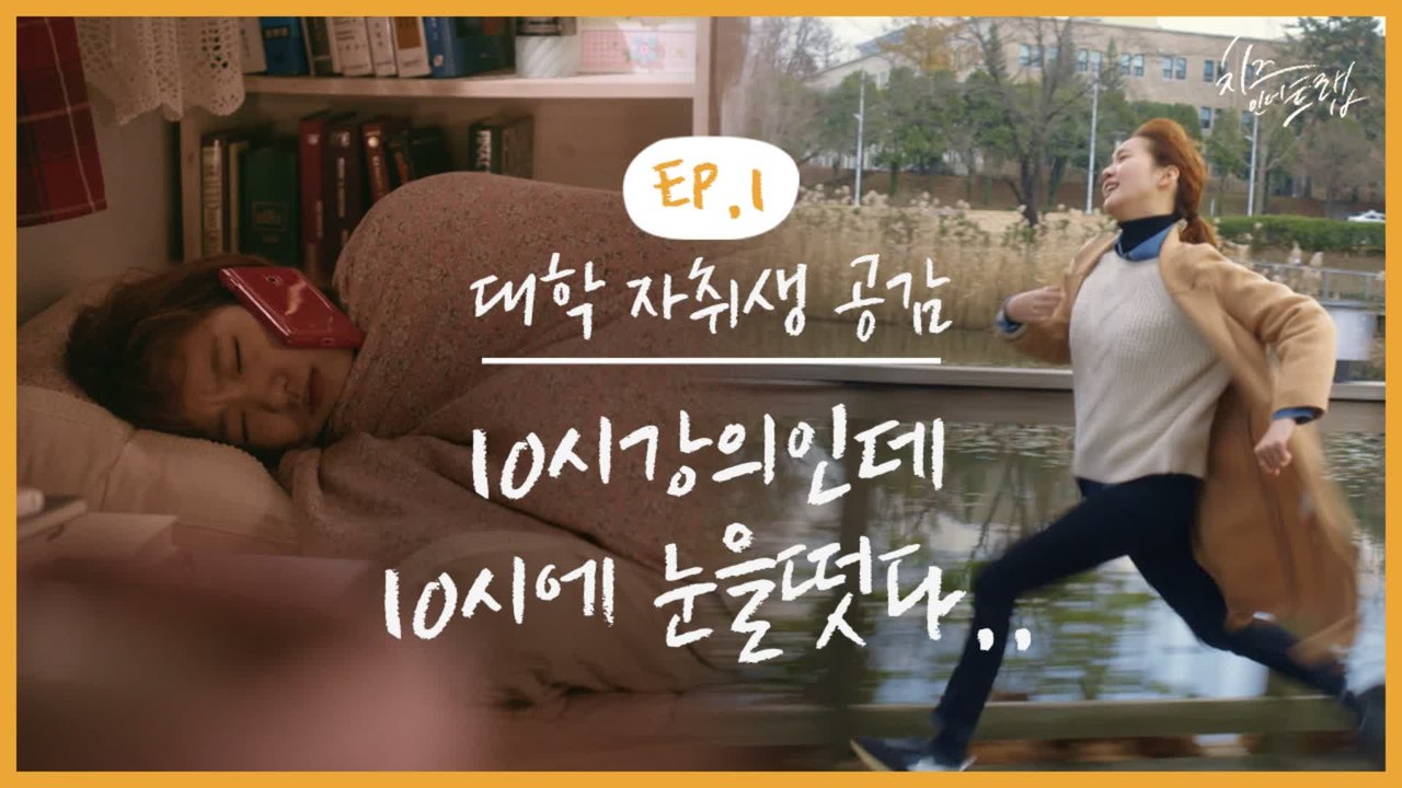 20학번 필참 다리가 내 다리가 아니야 자취하면 일어나는 일 스블비용으로 다 나간다는 나의 택시비^^ | #깜찍한혼종_치즈인더트랩 | #Diggle