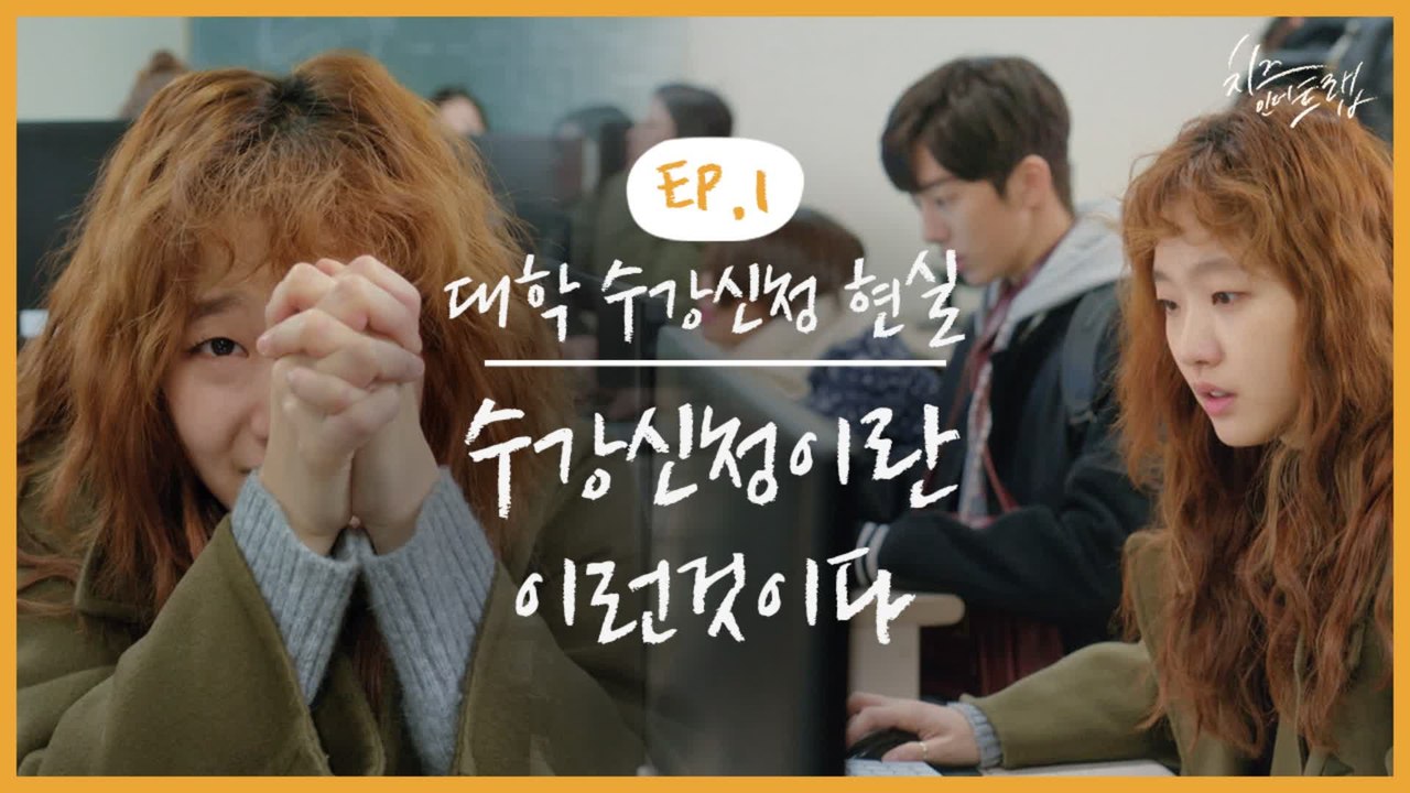 검지 하나에 거는 내 인생 거의 피켓팅 수강신청의 현실 전설의 시간표는 누군가 만들어진다 ㅎㅎ | #깜찍한혼종_치즈인더트랩 | #Diggle