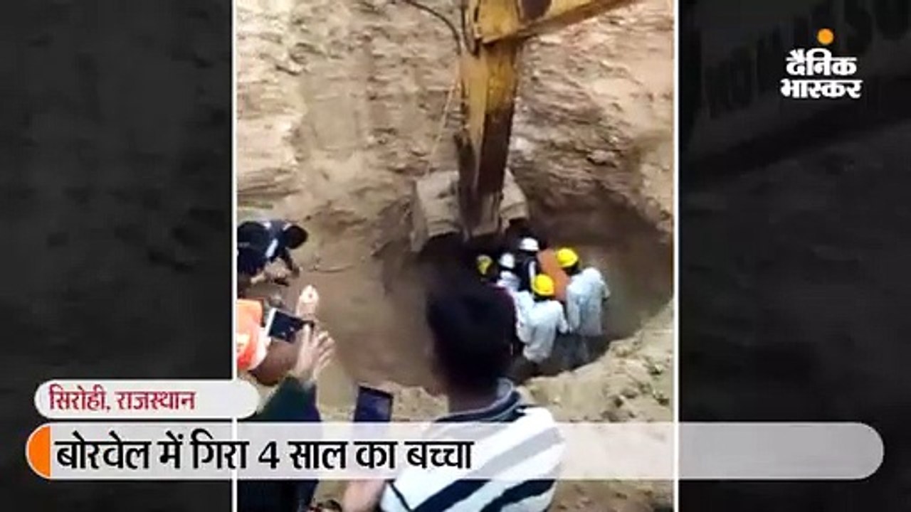 बोरवेल में गिरे 4 साल के बच्चे को 8 घंटे के बाद...