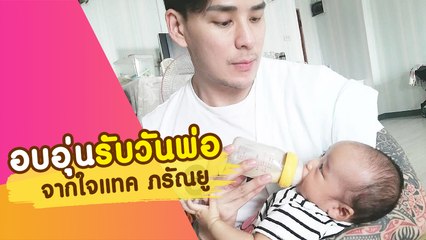 จากใจ แทค ภรัณยู เผยความรู้สึกในวันที่เป็น พ่อ
