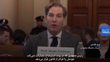 下载视频: شهادت اساتید حقوق در کنگره آمریکا: تخلفات ترامپ برای استیضاح او کافیست