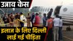 Unnao Case: Lucknow से Airlift कर Delhi लाई गई Victim । वनइंडिया हिंदी