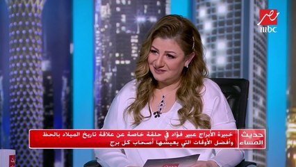 عبير فؤاد : حظ الجوزاء يبدأ في التألق من 6 ديسمبر وتحذير هام للسرطان