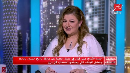 عبير فؤاد تكشف مميزات وعيوب برج القوس