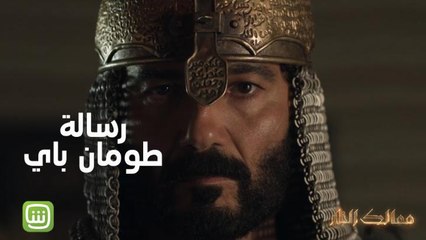 رسالة طومان باي تهززززززز الأرض في ممالك النار