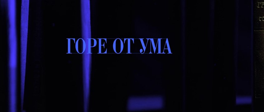 Горе от ума - 8 серия (2019) HD смотреть онлайн (Заключительная серия)