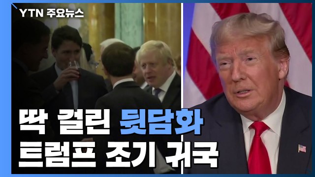 '뒷담화' 딱 걸린 각국 정상들...트럼프 조기 귀국 / YTN