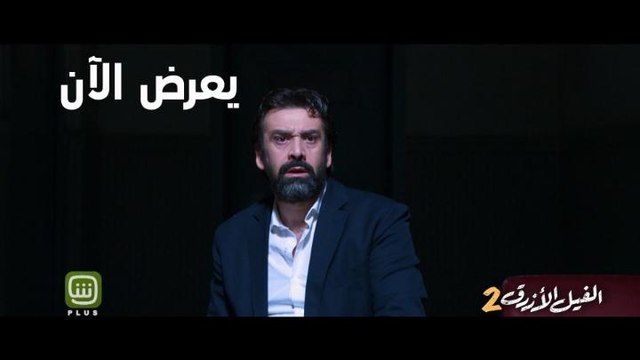 الفيل الأزرق 2 رحلة مخيفة خارج حدود المنطق.. جمد قلبك واحضره الآن حصرياً على شاهد بلس