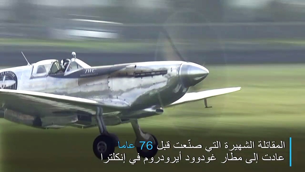 مقاتلة "سبيتفاير" البريطانية تنهي رحلتها حول ال...