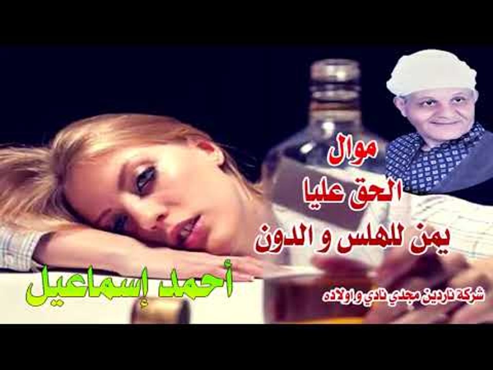 موال الحق عليك يا قلبي امنت للدون احمد اسماعيل