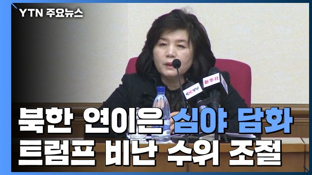 北, 연이은 심야 담화 발표...의도는? / YTN