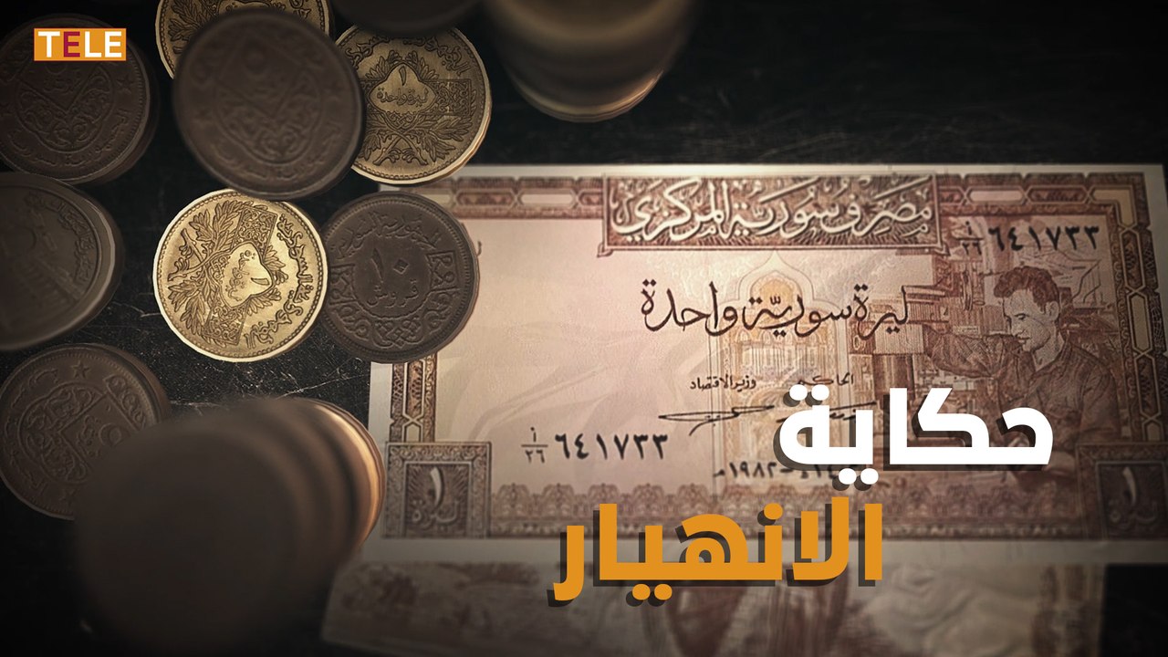 "حتى إن سيطرت القردة بالقوة على السيارة، فإنها بالتأكيد لن تعرف قيادتها" وهذا ما حدث بالاقتصاد السوري عندما اغتصب آل الأسد حكم البلاد. الليرة السورية.. حكاية الانهيار