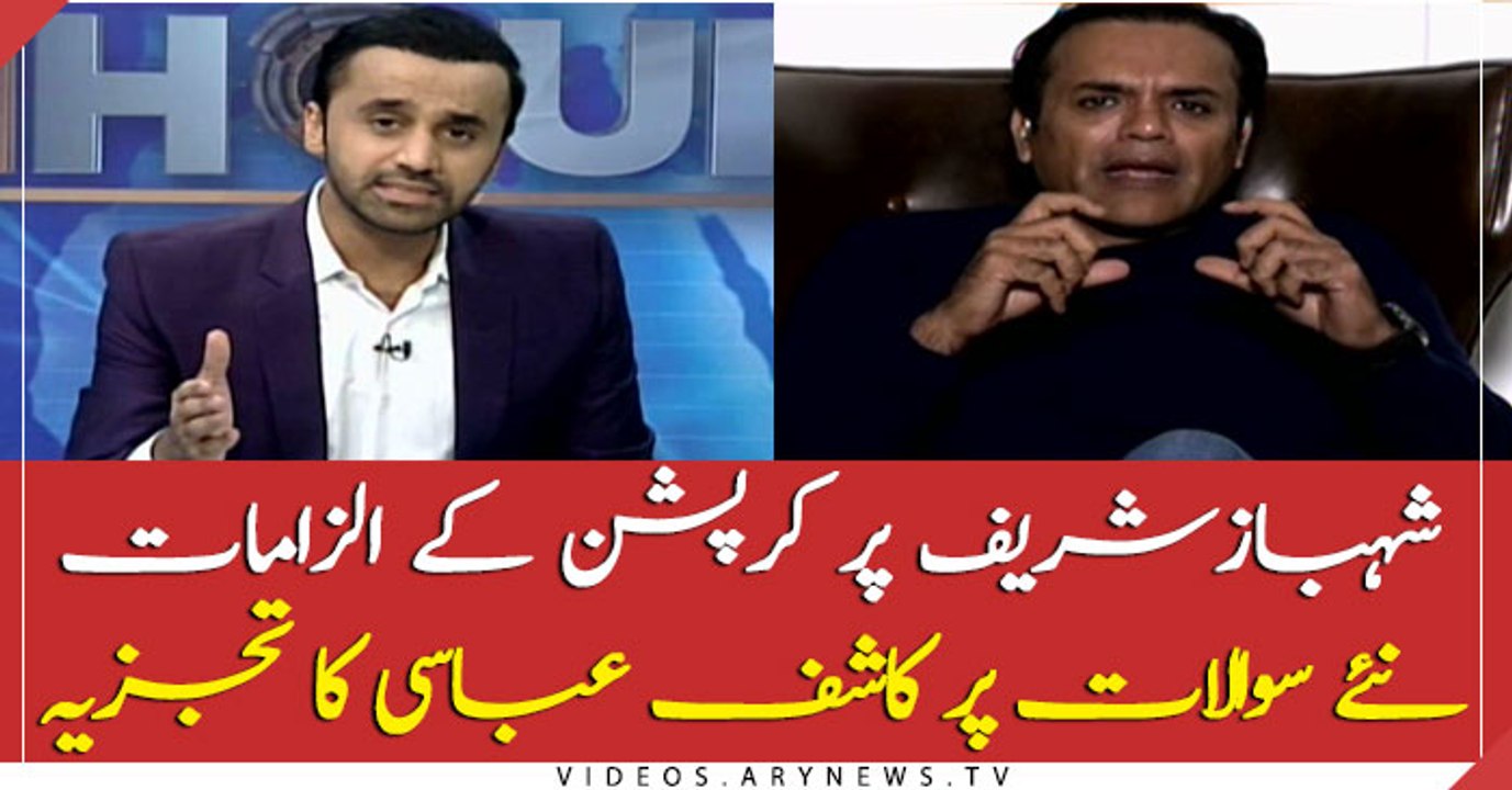 Corruption allegations of Shehbaz Sharif, Kashif Abbasi's analysis