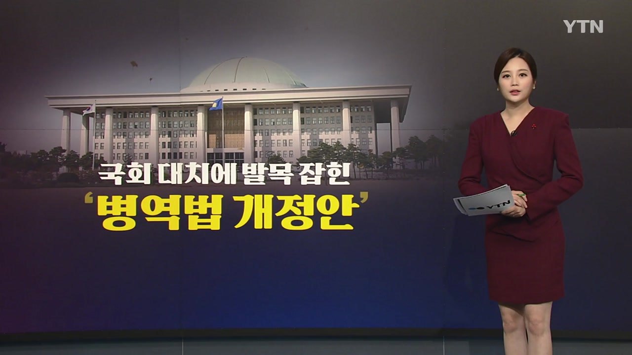 국회에 발목 잡힌 '대체복무제'...내년 징병 마비되나? / YTN