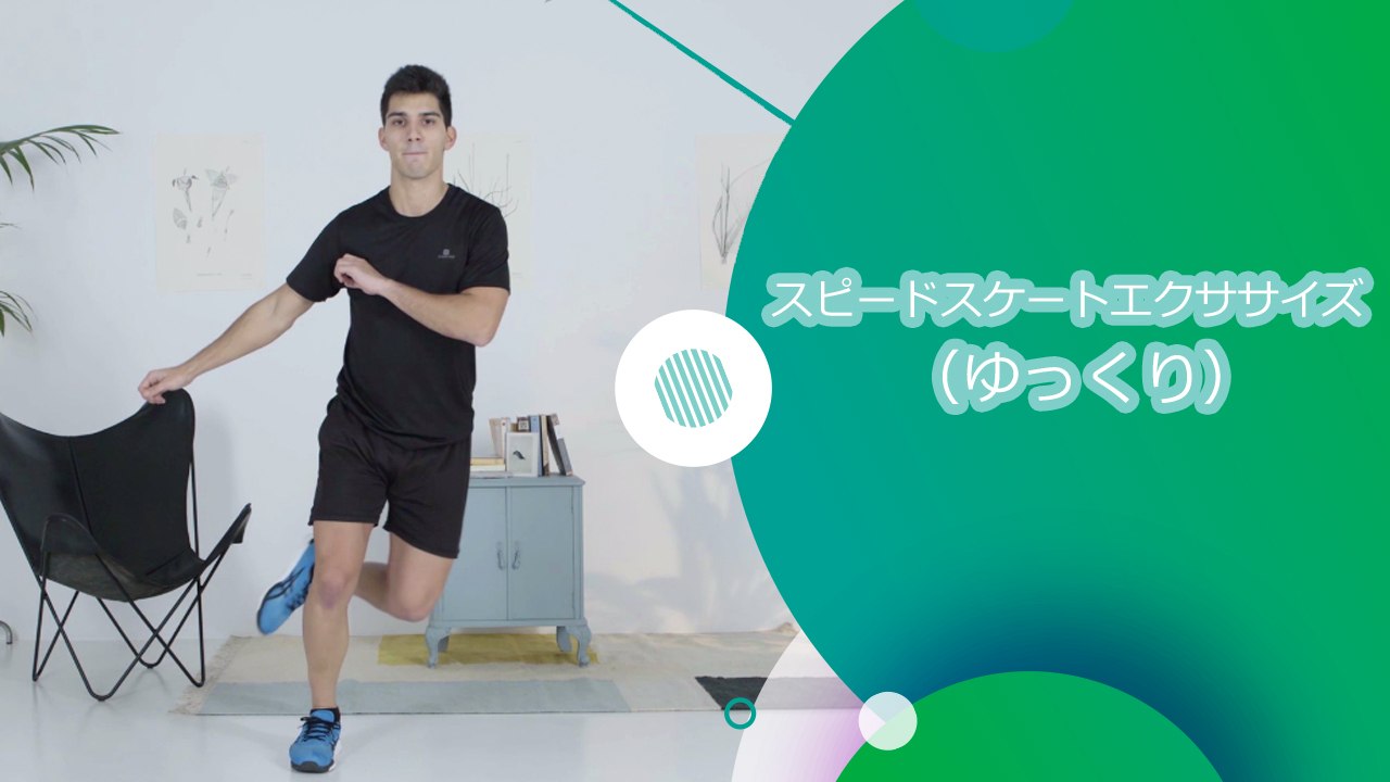 スピードスケートエクササイズ（ゆっくり）- スポーツライフ