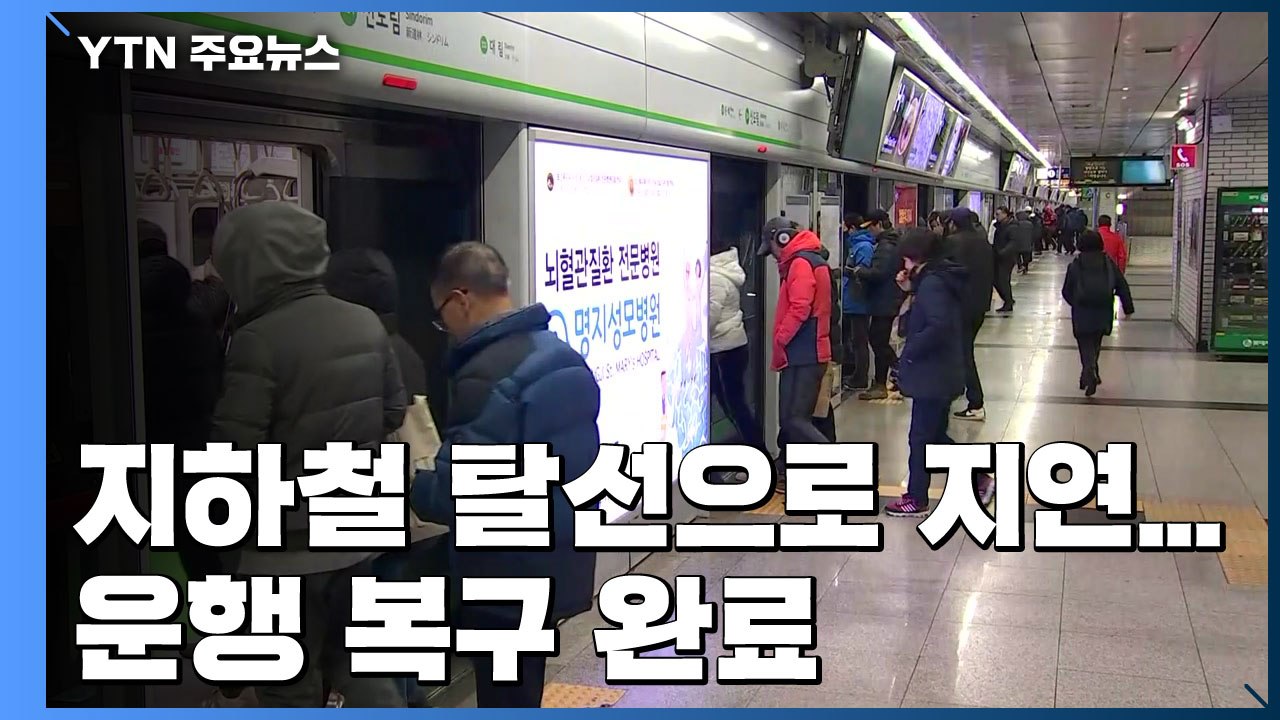 도심 지하철 탈선으로 한때 지연 운행...복구 완료 / YTN
