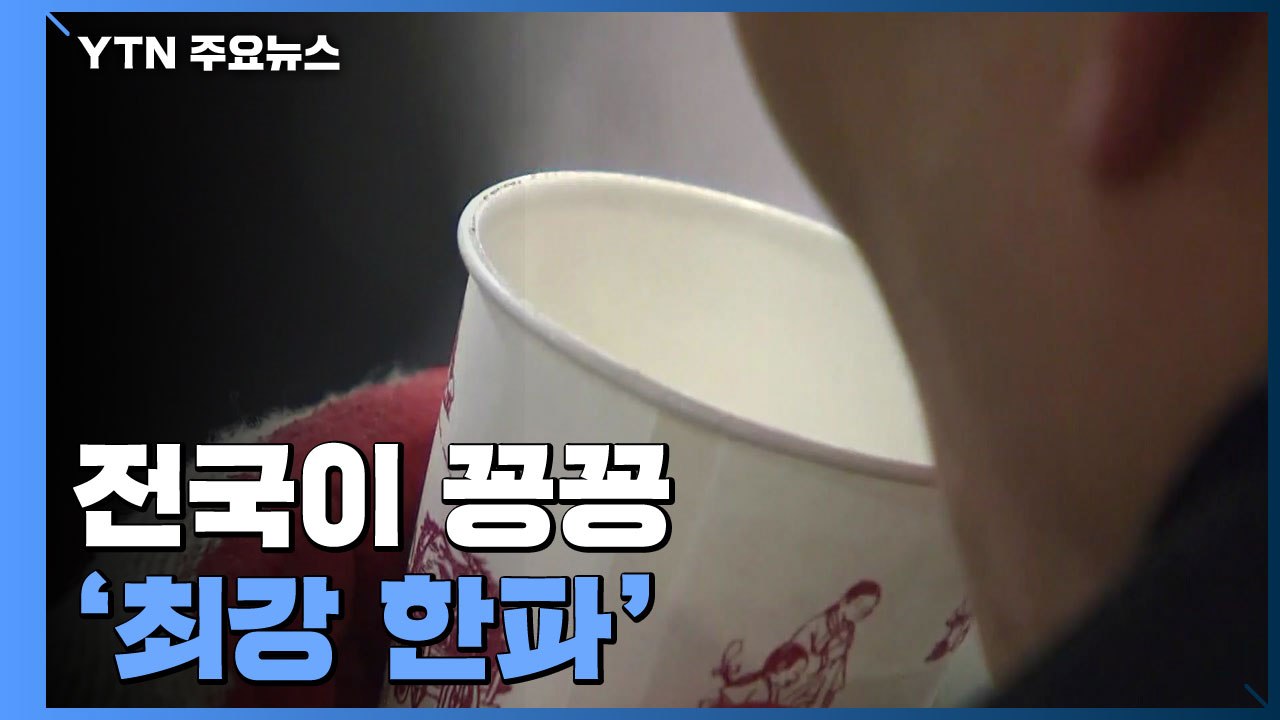 [날씨] 최강 한파에 전국이 꽁꽁...서울 -10.6℃ / YTN