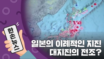 [15초뉴스] 일본의 이례적인 지진...대지진의 전조? / YTN