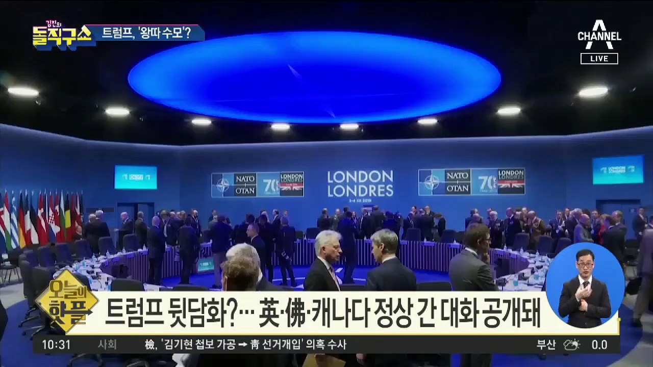 [핫플]트럼프 뒷담화?…英·佛·캐나다 정상 간 대화 공개돼