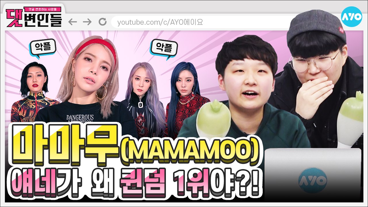 악플러가 뭐라든 간에 마마무는 HIP 해 | MAMAMOO 2탄 | 댓변인들 | AY...