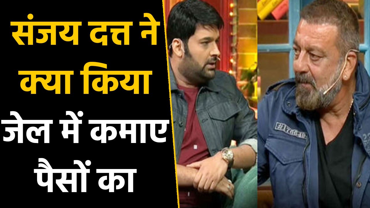 Sanjay Dutt ने जेल में कमाए पैसों का क्या किया,  सुनकर हो जाएंगे Emotional | वनइंडिया हिंदी