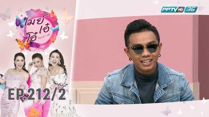 เมย์ เอ๋ โอ๋ Mama’s talk | อัปเดตชีวิตหลังมีชื่อเสียง แซ็ค ชุมแพ | 6 ธ.ค. 62 (2/3)