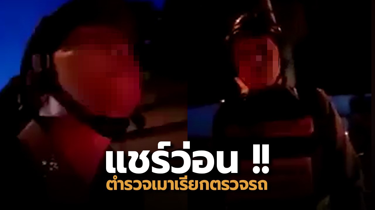 แชร์ว่อน !! ตำรวจเรียกตรวจรถ พูดไม่รู้เรื่อง พอคนชับชวนไป สน. เท่านั้นแหละ