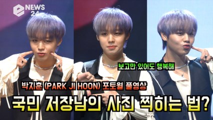 '국민 저장남은 이렇게 찍힌다' 박지훈(PARK JI HOON), 포토월 풀영상 '프로는 역시 달라'
