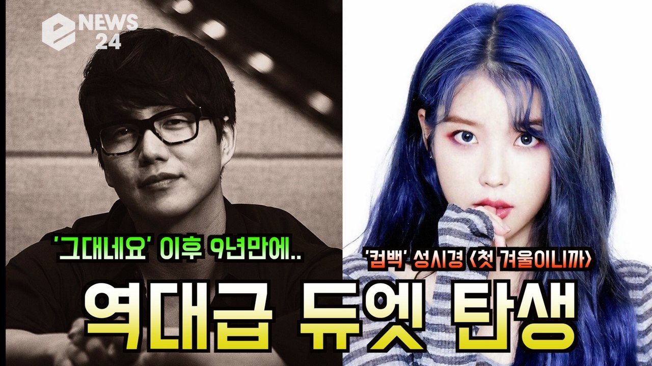 성시경(SUNG SI KYUNG)X아이유(IU), ′첫 겨울이니까′ 역대급 콜라보 ′그대네요 이후 9년만′