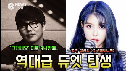 성시경(SUNG SI KYUNG)X아이유(IU), ′첫 겨울이니까′ 역대급 콜라보 ′그대네요 이후 9년만′