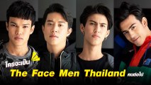 The Face Men Thailand Season 3 ส่องภาพ 4 หนุ่มหล่อล่ำ ในรอบ Final Walk