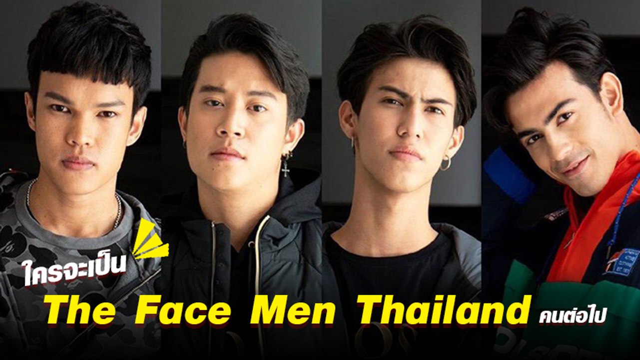 The Face Men Thailand Season 3 ส่องภาพ 4 หนุ่มหล่อล่ำ ในรอบ Final Walk