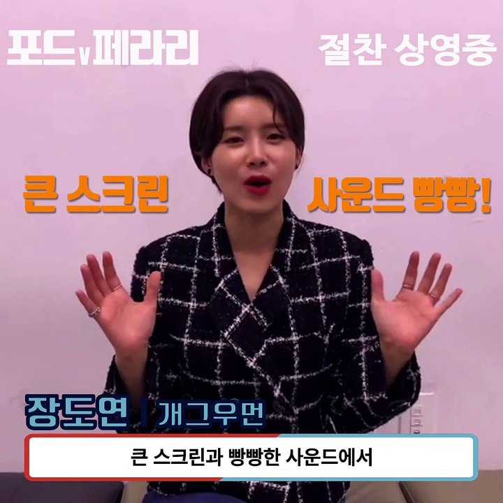 영화 [포드 V 페라리] 셀럽 추천 영상 #장도연 #샘해밍턴
