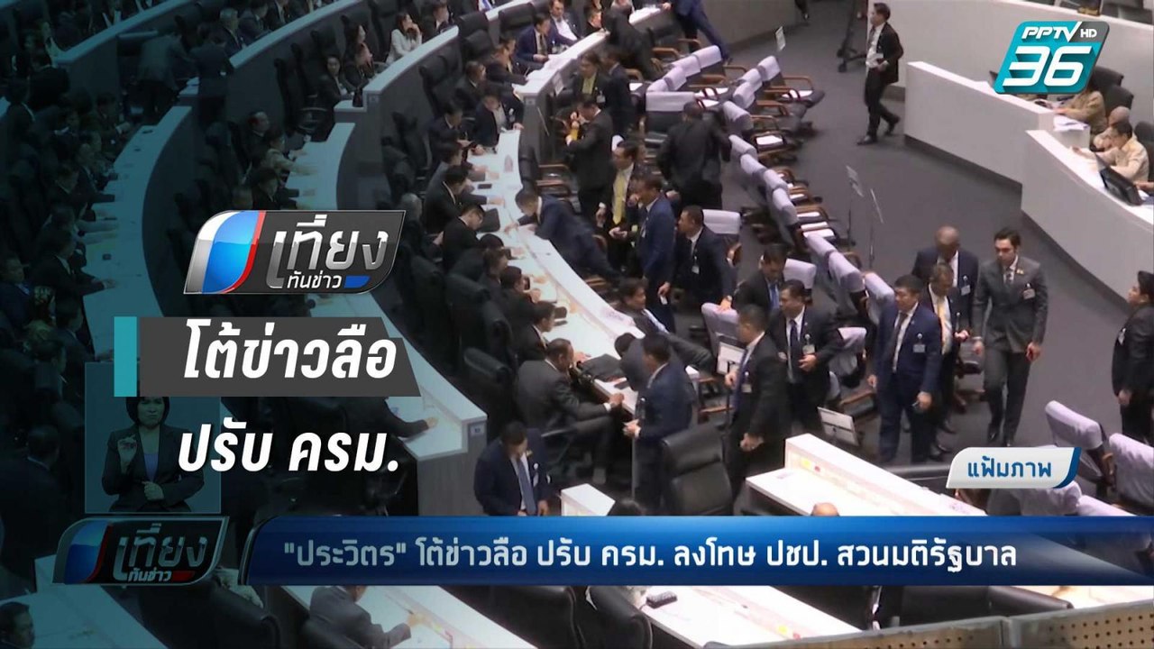 "ประวิตร"โต้ข่าวลือ ปรับ ครม. ลงโทษ ปชป. สวนมติ...
