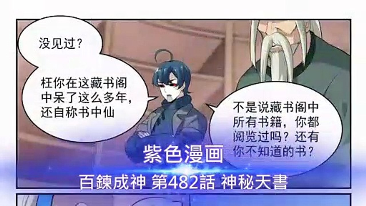 百鍊成神 第482話 神秘天書 - 超清版漫畫