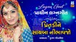 Pritdi Ne Sayba Nibhavjo || Poonam Gondaliya Lagna Geet || Gujarati Wedding Songs || New Gujarati Song  || Ashok Sound Rajkot