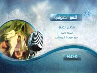 المنبر الصوتي فضل الصبر 1 الشيخ الحويني