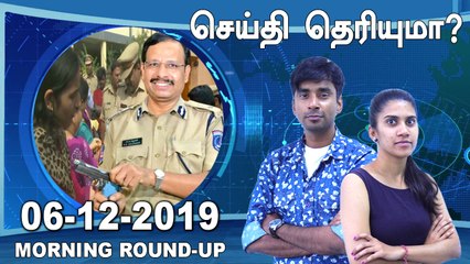 செய்தி தெரியுமா | 06-12-2019 | Morning News | oneindia tamil