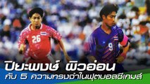 ปิยะพงษ์ ผิวอ่อน กับ 5 ที่สุดของความทรงจำในฟุตบอลซีเกมส์