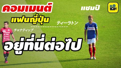 คอมเมนต์แฟนบอลญี่ปุ่น พูดถึง【อุ้ม ธีราทร】นักเตะไทยคนแรกที่กำลังคว้าแชมป์เจลีก