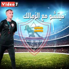 فيديوجراف .. ميتشو مع الزمالك = 13 مباراة + التتويج بالكأس وخسارة السوبر