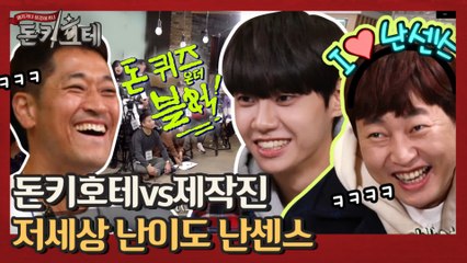 [선공개 | 돈 퀴즈 온더 블럭] 이걸 맞힌다고? 돈키호테vs제작진! 저세상 난이도(?) 난센스