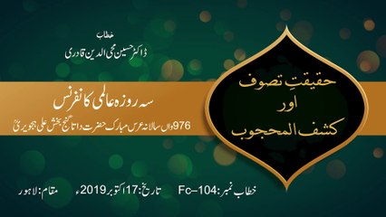 Haqeeqat e Tasawwuf Awr Kashf ul Mahjoob‎ | Urs Hazrat Data Ganj Bakhsh R.A 2019