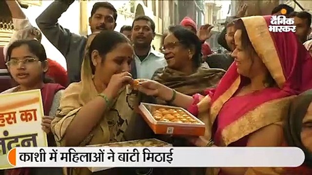 काशी में जश्न, महिलाओं ने बांटी मिठाई