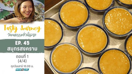 Tasty Journey วัฒนธรรมยั่วน้ำลาย | สมุทรสงคราม ตอนที่ 1 (4/4)
