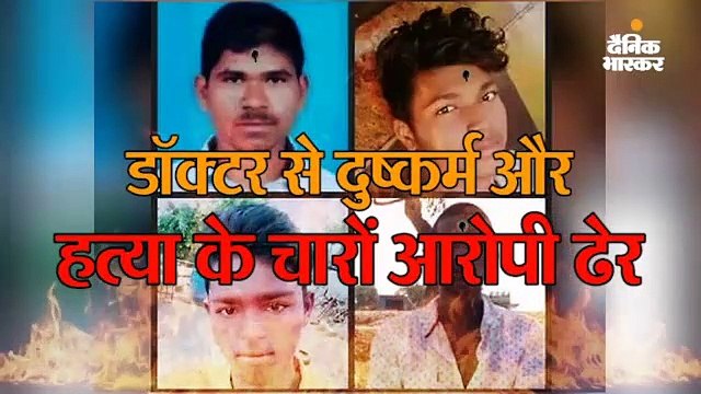 डॉक्टर से दुष्कर्म और हत्या के चारों आरोपी ढेर