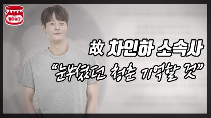 故 차인하 소속사, “우리들의 차스타, 영원히 기억할 것”