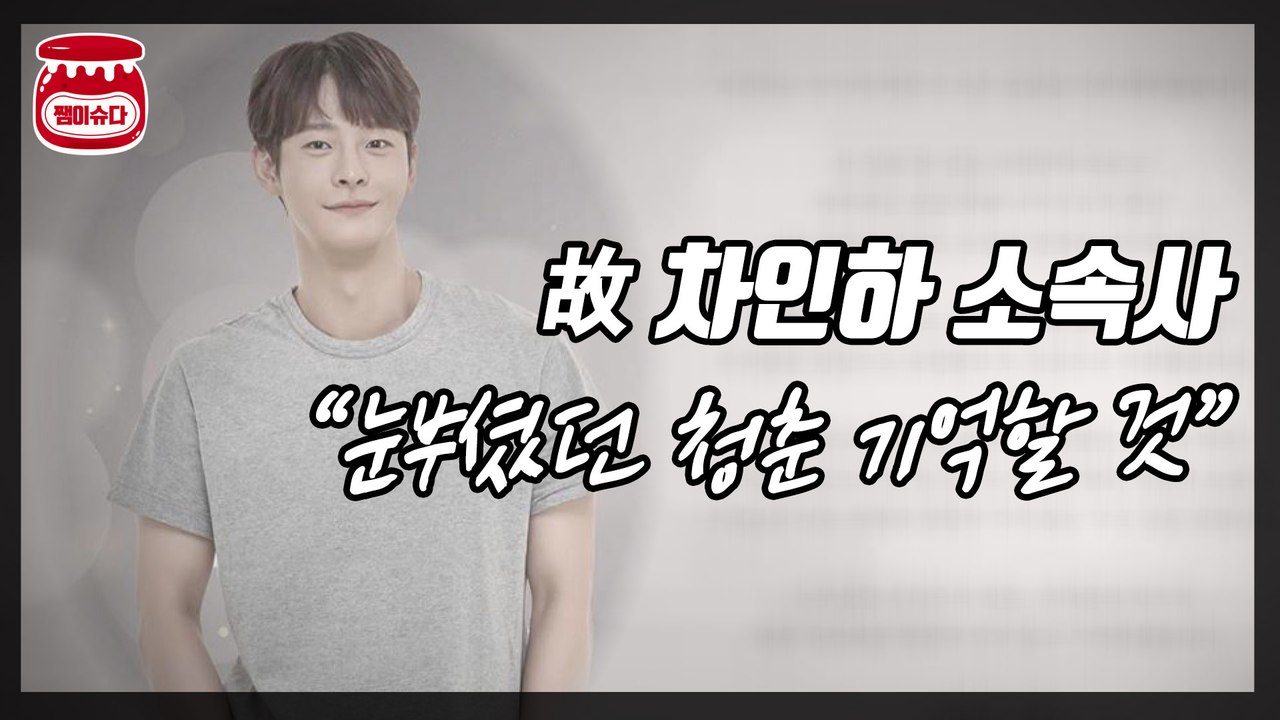 故 차인하 소속사, “우리들의 차스타, 영원히 기억할 것”
