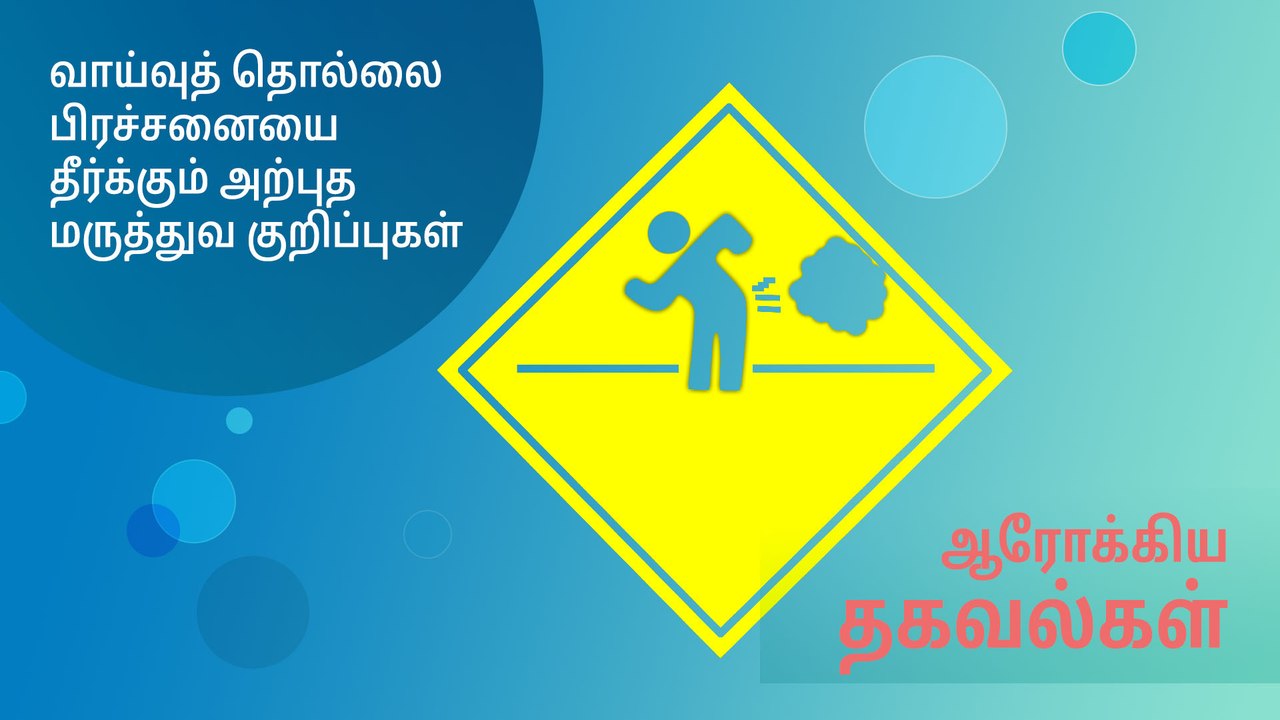 வாய்வுத் தொல்லை பிரச்சனையை தீர்க்கும் அற்புத மருத்துவ குறிப்புகள்..!