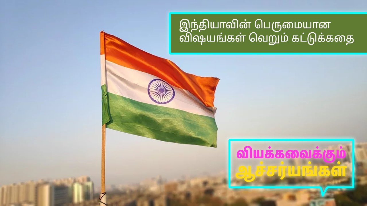 இந்தியாவின்  பெருமையான  விஷயங்கள் வெறும் கட்டுக்கதை..!